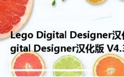 Lego Digital Designer汉化版 V4.3.12 免费版（Lego Digital Designer汉化版 V4.3.12 免费版功能简介）