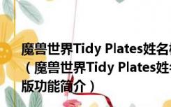 魔兽世界Tidy Plates姓名板美化增强插件 V8.0 中文汉化版（魔兽世界Tidy Plates姓名板美化增强插件 V8.0 中文汉化版功能简介）