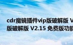 cdr魔镜插件vip版破解版 V2.15 免费版（cdr魔镜插件vip版破解版 V2.15 免费版功能简介）