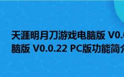 天涯明月刀游戏电脑版 V0.0.22 PC版（天涯明月刀游戏电脑版 V0.0.22 PC版功能简介）