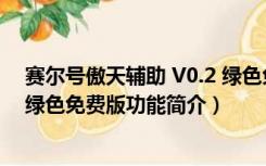 赛尔号傲天辅助 V0.2 绿色免费版（赛尔号傲天辅助 V0.2 绿色免费版功能简介）