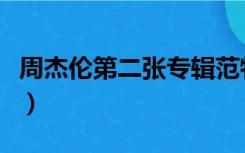 周杰伦第二张专辑范特西（周杰伦第二张专辑）