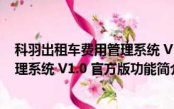 科羽出租车费用管理系统 V1.0 官方版（科羽出租车费用管理系统 V1.0 官方版功能简介）