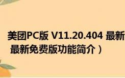 美团PC版 V11.20.404 最新免费版（美团PC版 V11.20.404 最新免费版功能简介）