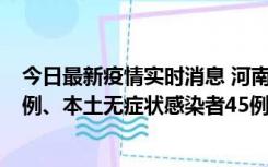 今日最新疫情实时消息 河南10月11日新增本土确诊病例13例、本土无症状感染者45例