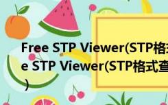 Free STP Viewer(STP格式查看器) V1.0 绿色免费版（Free STP Viewer(STP格式查看器) V1.0 绿色免费版功能简介）