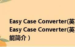 Easy Case Converter(英文大小写转换软件) 绿色免费版（Easy Case Converter(英文大小写转换软件) 绿色免费版功能简介）