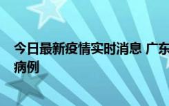 今日最新疫情实时消息 广东肇庆在高速服务区发现2名确诊病例