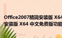 Office2007精简安装版 X64 中文免费版（Office2007精简安装版 X64 中文免费版功能简介）