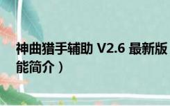 神曲猎手辅助 V2.6 最新版（神曲猎手辅助 V2.6 最新版功能简介）