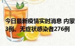 今日最新疫情实时消息 内蒙古10月12日新增本土确诊病例53例、无症状感染者276例