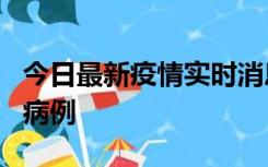 今日最新疫情实时消息 广东中山发现1例确诊病例