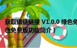 获取磁链链接 V1.0.0 绿色免费版（获取磁链链接 V1.0.0 绿色免费版功能简介）