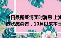 今日最新疫情实时消息 上海新增1例本土确诊病例和1例无症状感染者，10月以来本土疫情有三大特点