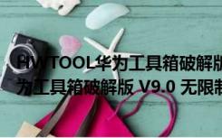 HWTOOL华为工具箱破解版 V9.0 无限制版（HWTOOL华为工具箱破解版 V9.0 无限制版功能简介）