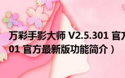 万彩手影大师 V2.5.301 官方最新版（万彩手影大师 V2.5.301 官方最新版功能简介）