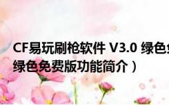 CF易玩刷枪软件 V3.0 绿色免费版（CF易玩刷枪软件 V3.0 绿色免费版功能简介）