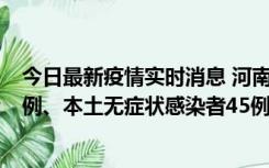今日最新疫情实时消息 河南10月11日新增本土确诊病例13例、本土无症状感染者45例