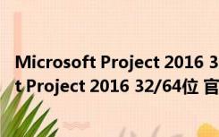 Microsoft Project 2016 32/64位 官方中文版（Microsoft Project 2016 32/64位 官方中文版功能简介）