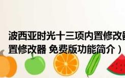 波西亚时光十三项内置修改器 免费版（波西亚时光十三项内置修改器 免费版功能简介）