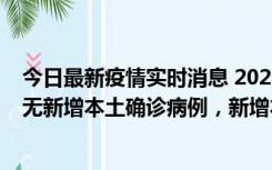 今日最新疫情实时消息 2022年10月12日0时至24时山东省无新增本土确诊病例，新增本土无症状感染者25例