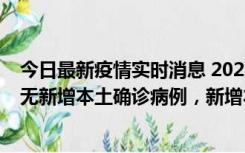 今日最新疫情实时消息 2022年10月12日0时至24时山东省无新增本土确诊病例，新增本土无症状感染者25例