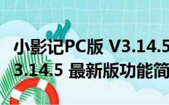 小影记PC版 V3.14.5 最新版（小影记PC版 V3.14.5 最新版功能简介）