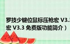 罗技少键位鼠标压枪宏 V3.3 免费版（罗技少键位鼠标压枪宏 V3.3 免费版功能简介）