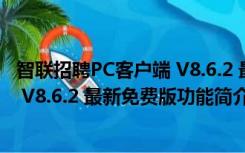 智联招聘PC客户端 V8.6.2 最新免费版（智联招聘PC客户端 V8.6.2 最新免费版功能简介）