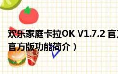 欢乐家庭卡拉OK V1.7.2 官方版（欢乐家庭卡拉OK V1.7.2 官方版功能简介）