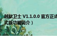 越狱卫士 V1.1.0.0 官方正式版（越狱卫士 V1.1.0.0 官方正式版功能简介）