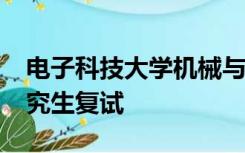 电子科技大学机械与电气工程学院2022年研究生复试