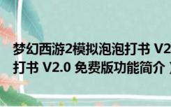 梦幻西游2模拟泡泡打书 V2.0 免费版（梦幻西游2模拟泡泡打书 V2.0 免费版功能简介）