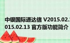 中银国际通达信 V2015.02.13 官方版（中银国际通达信 V2015.02.13 官方版功能简介）