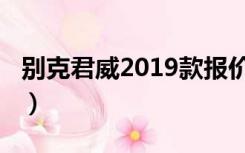 别克君威2019款报价（别克君威2019款价格）