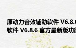 原动力音效辅助软件 V6.8.6 官方最新版（原动力音效辅助软件 V6.8.6 官方最新版功能简介）