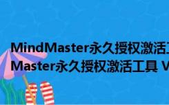 MindMaster永久授权激活工具 V2021 绿色免费版（MindMaster永久授权激活工具 V2021 绿色免费版功能简介）