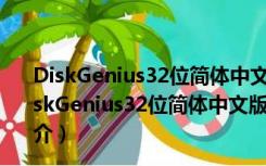 DiskGenius32位简体中文版 V5.4.2.1239 免注册码版（DiskGenius32位简体中文版 V5.4.2.1239 免注册码版功能简介）