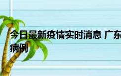 今日最新疫情实时消息 广东肇庆在高速服务区发现2名确诊病例