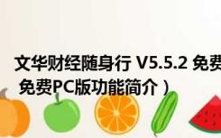 文华财经随身行 V5.5.2 免费PC版（文华财经随身行 V5.5.2 免费PC版功能简介）