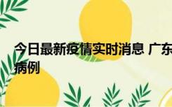 今日最新疫情实时消息 广东肇庆在高速服务区发现2名确诊病例