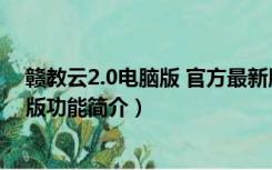 赣教云2.0电脑版 官方最新版（赣教云2.0电脑版 官方最新版功能简介）