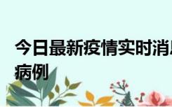 今日最新疫情实时消息 广东中山发现1例确诊病例