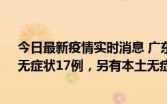 今日最新疫情实时消息 广东10月12日新增本土确诊30例、无症状17例，另有本土无症状转确诊6例