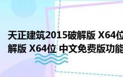 天正建筑2015破解版 X64位 中文免费版（天正建筑2015破解版 X64位 中文免费版功能简介）