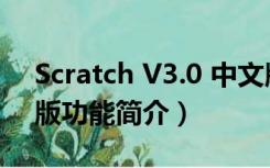 Scratch V3.0 中文版（Scratch V3.0 中文版功能简介）