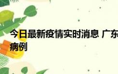 今日最新疫情实时消息 广东肇庆在高速服务区发现2名确诊病例