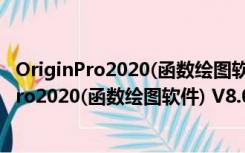 OriginPro2020(函数绘图软件) V8.0724 破解版（OriginPro2020(函数绘图软件) V8.0724 破解版功能简介）