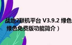 战地2联机平台 V3.9.2 绿色免费版（战地2联机平台 V3.9.2 绿色免费版功能简介）