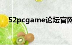 52pcgame论坛官网（52pcgame论坛）